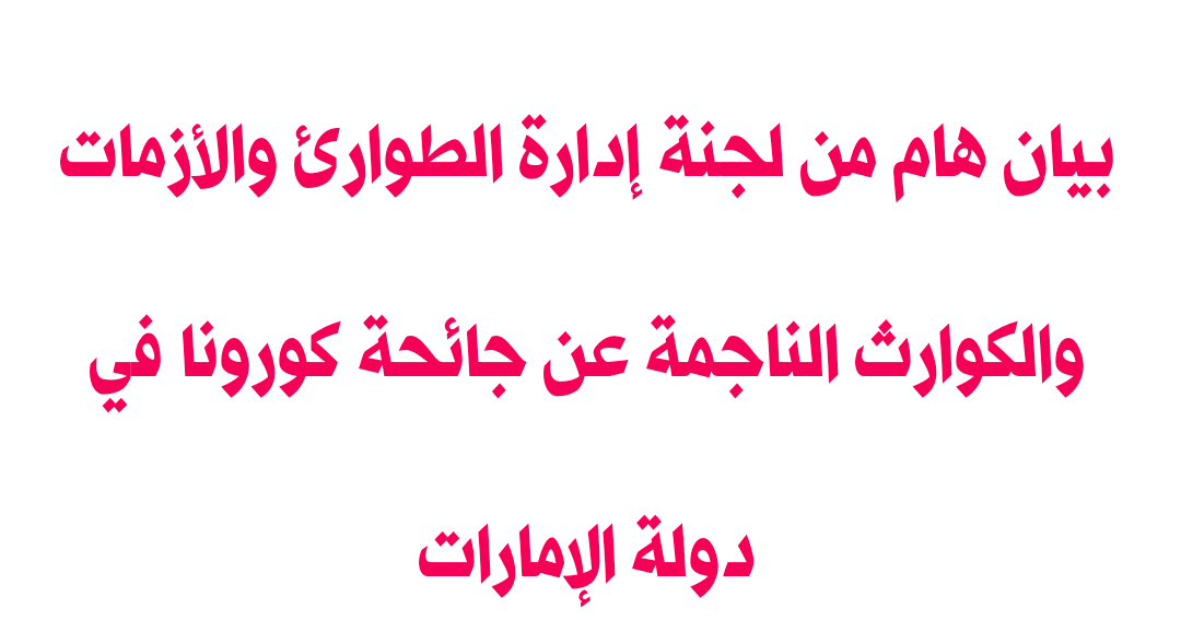 بيان هام من ‏لجنة إدارة الطوارئ والأزمات والكوارث الناجمة ...