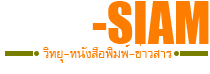 วิทยุไทสยามกำแพงเพชร 90.00/93.50 MHz