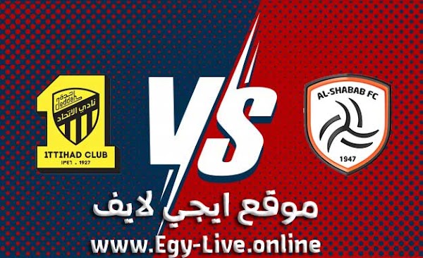 مشاهدة مباراة الشباب والإتحاد بث مباشر ايجي لايف بتاريخ 11-12-2020 في الدوري السعودي