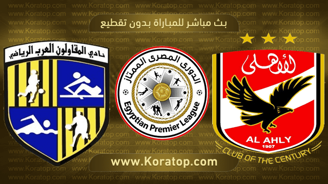 مشاهدة مباراة الاهلي والمقاولون العرب بث مباشر بتاريخ 26-11-2018 الدوري المصري