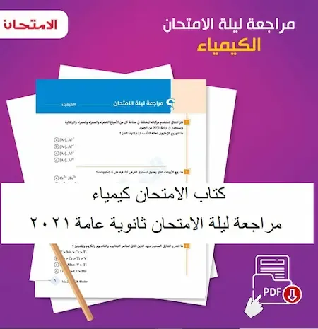 كتاب الامتحان كيمياء مراجعة ليلة الامتحان ثانوية عامة 2021