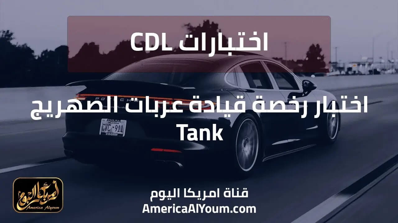 اختبارات CDL - اختبار رخصة قيادة عربات الصهريج Tank