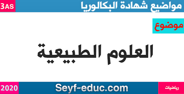 موضوع علوم الطبيعة والحياة شهادة البكالوريا 2020 شعبة الرياضيات