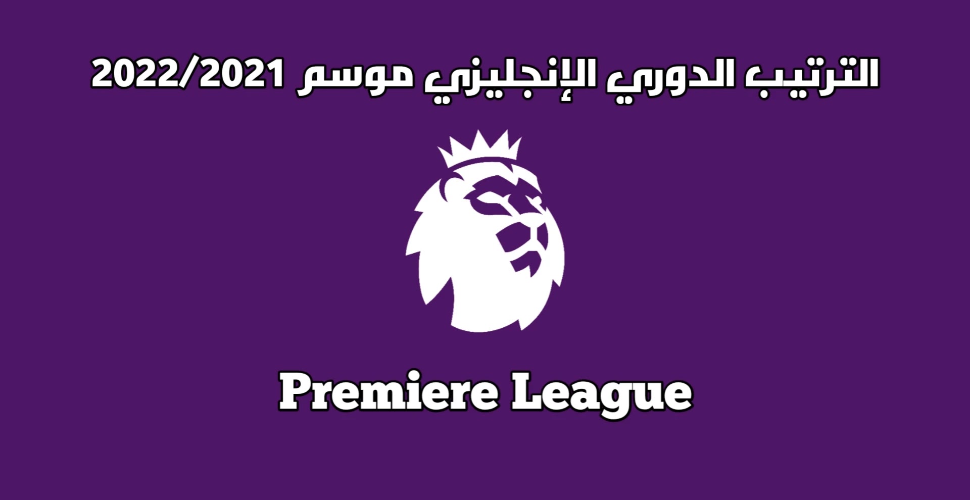 ترتيب الدوري الإنجليزي 2021-2022