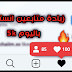 اقوى طريقة زيادة متابعين انستقرام🥀🖤 | 100 متابع كل دقيقة اقوى طريقة زيادة متابعين انستقرام🥀🖤 | 100 متابع كل دقيقة