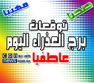 برج العذراء اليوم السبت 25 يوليو تموز 2020