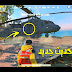 تحميل ببجي موبايل 0.14.0 تحميل ببجي موبايل 0.14.0