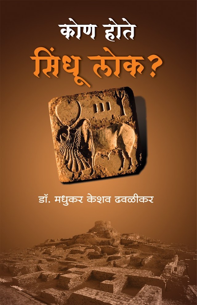कोण होते सिंधू लोक! More about Indus civilization (Sindhu Sanskrutee)