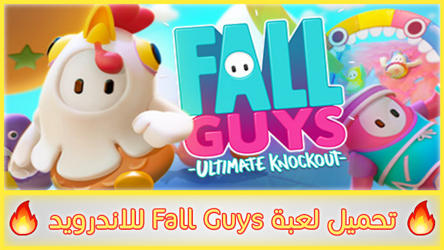 تحميل لعبة Full Guys للاندرويد بحجم 100 ميجا | Download the game Full Guys for Android 100 MB