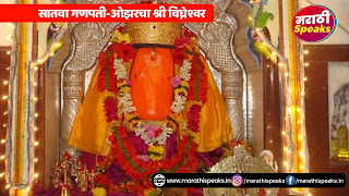 अष्टविनायक दर्शन संपूर्ण ओझरचा गणपती