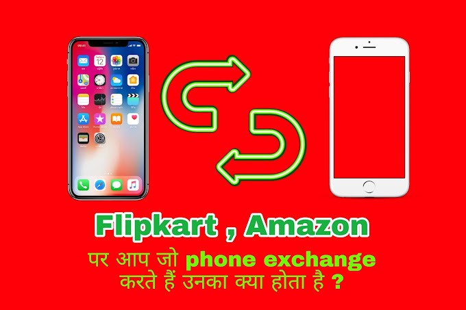 Flipkart, Amazon पर आप जो phone exchange करते हैं उनका क्या होता है | What does Flipkart, amazon do with the old phones in their exchange offers