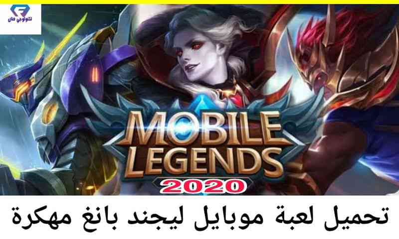 تحميل لعبة موبايل ليجند بانغ Mobile Legends: Bang Bang مهكرة للاندرويد تحميل لعبة موبايل ليجند بانغ Mobile Legends: Bang Bang مهكرة للاندرويد