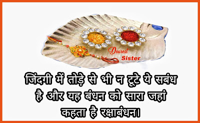 Raksha Bandhan Shayari 2021 In Hindi