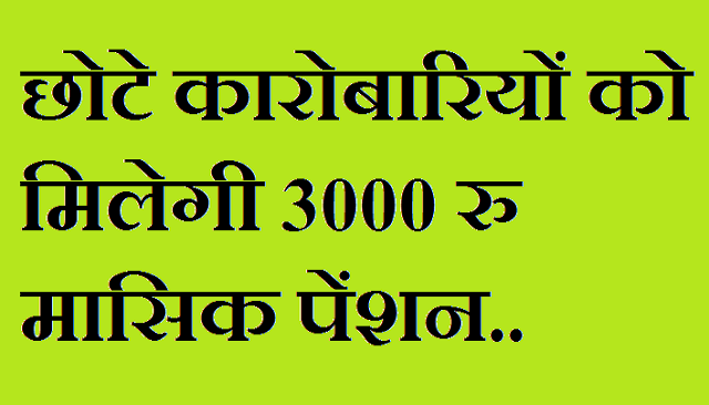 छोटे कारोबारियों को मिलेगी 3000 रु मासिक पेंशन छोटे कारोबारियों को मिलेगी 3000 रु मासिक पेंशन