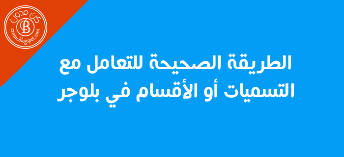 الطريقة الصحيحة للتعامل مع التسميات أو الأقسام في بلوجر  Labels%2B%25281%2529