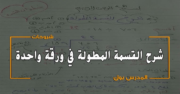 تعلم القسمة المطولة في ورقة واحدة بالصور والفيديو شرح ولا أروع