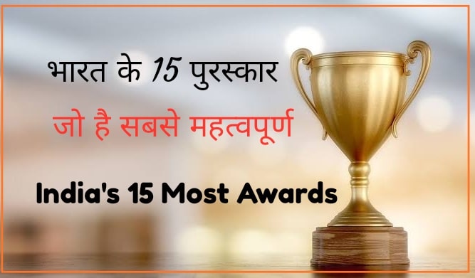 भारत के 15 सबसे बड़े और प्रतिष्टित पुरस्कार India most important award