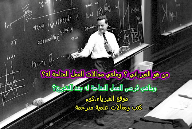 من هو الفيزيائي ؟ وماهي مجالات العمل المتاحة له؟ من هو الشخص الفيزيائي؟ وماهي فرص العمل المتاحة له بعد التخرج؟