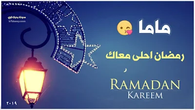 رمضان احلى مع