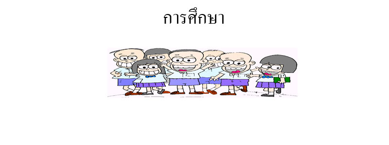 การนิเทศนักศึกษาฝึกประสบการณ์วิชาชีพครูในสถานศึกษา ๑ ณ โรงเรียนบ้านคลองดิน ปีการศึกษา ๒๕๕๕