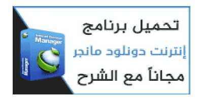 تحميل برنامج انترنت داونلود مانجر 2020 IDM مع الكراك الاصلى مجانا اخر اصدار مدى الحياة