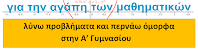 λύνω προβλήματα και περνάω όμορφα στην Α' Γυμνασίου