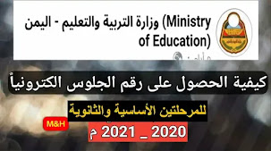 أرقام الجلوس اليمن 2021 : أرقام جلوس الثانوية العامة في اليمن 2021 بالاسم, أرقام جلوس طلاب تاسع أساسي Yemenexam