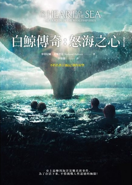 電影小說【白鯨傳奇：怒海之心(電影書衣版)】預購 哪裡買 預告 克里斯漢斯沃