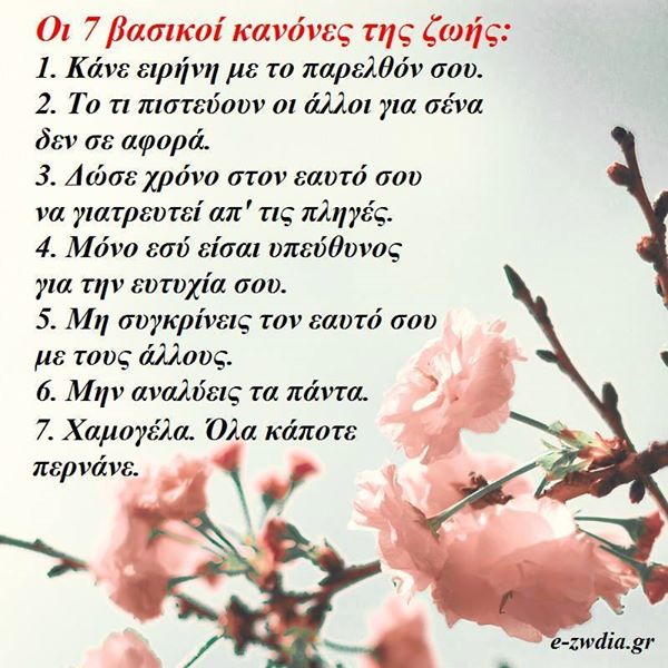7 βασικοί κανόνες ζωής