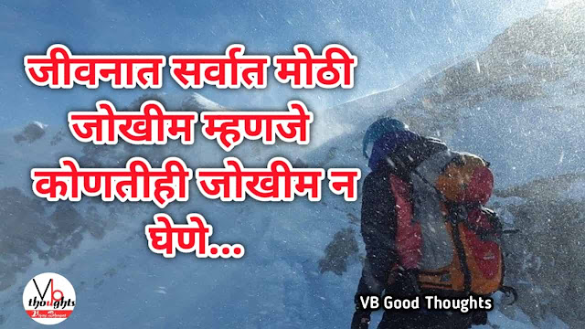 marathi-suvichar-good-thoughts-in-marathi-suvichar-marathi-मराठी-सुविचार-सुविचार-मराठी-सुविचार-इमेजेस-suvichar-images-vb-जोखीम-risk-सुविचार