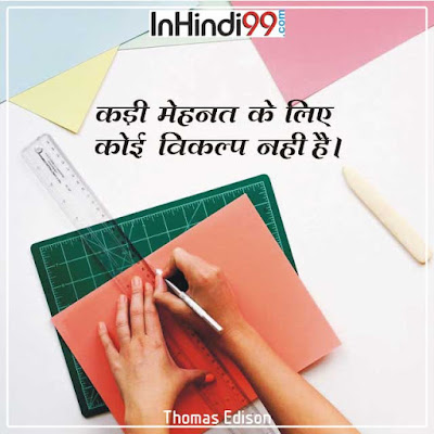 Thoughts in Hindi for Students छात्रों के लिए सर्वश्रेष्ठ सुविचार, अनमोल वचन Thoughts in Hindi for Students छात्रों के लिए सर्वश्रेष्ठ सुविचार, अनमोल वचन
