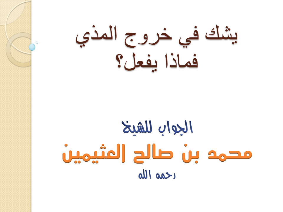 يشك في خروج المذي فماذا يفعل