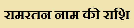 Ramratan Name Rashi 