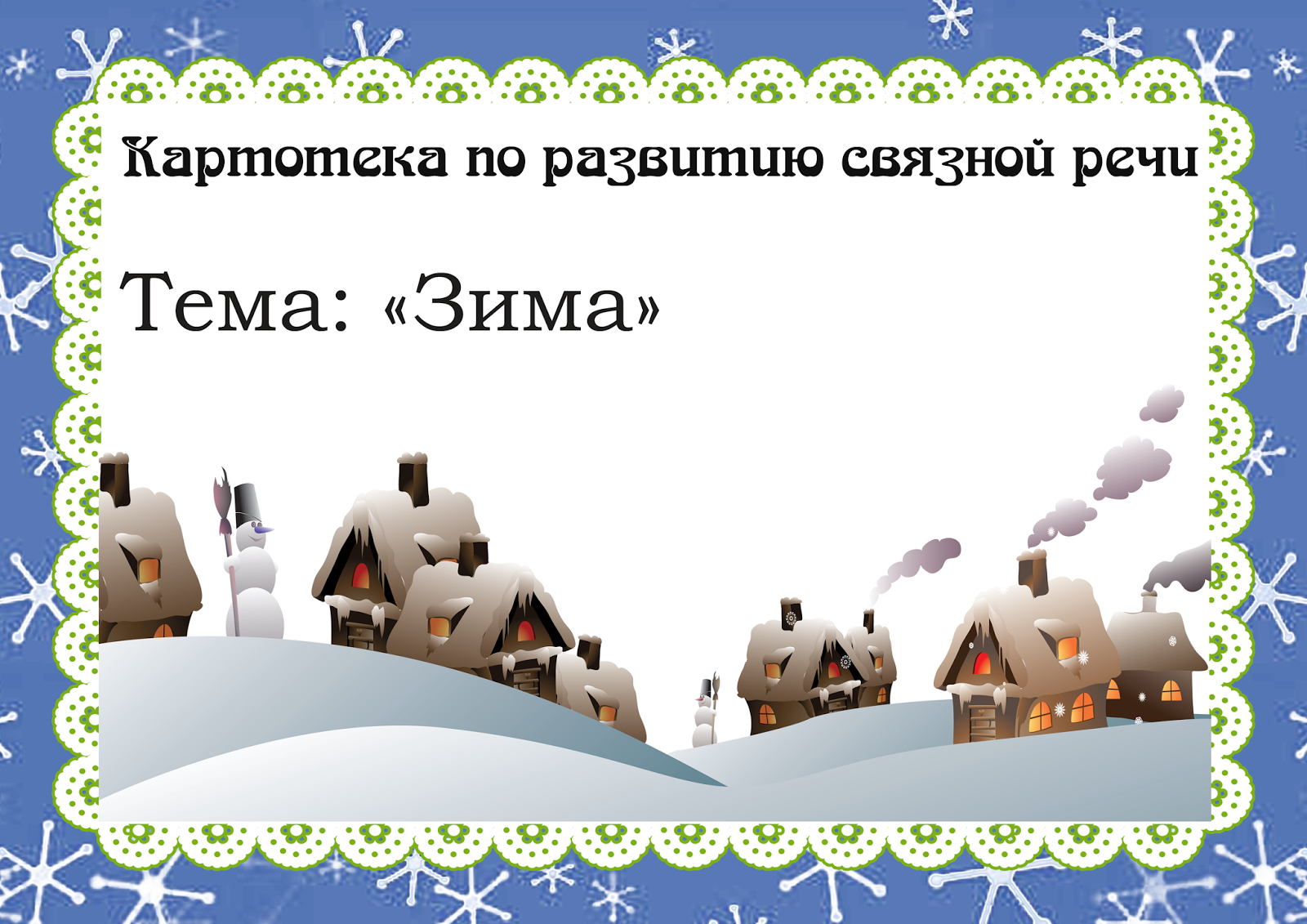 украшаем елку игра. новый год презентация. новый год дети. новогодние сказочные персонажи. картотетека по развитию связной речи.