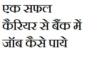 सफल कैरियर से बैंक में जॉब कैसे पाये
