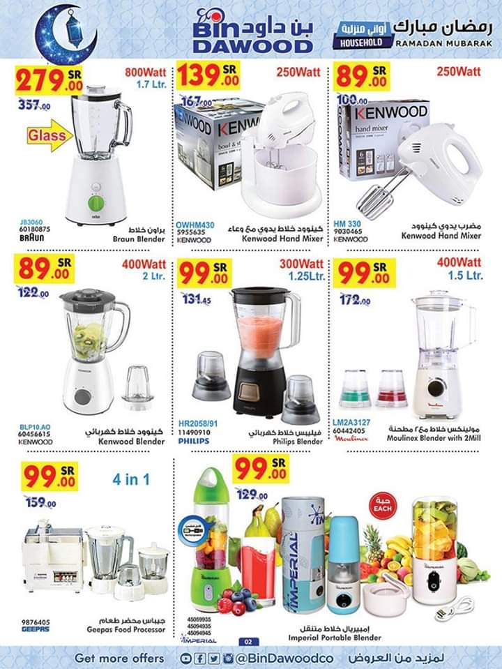 عروض بن داود على الاواني والمستلزمات المنزلية اليوم وحتى 5 مايو 2020