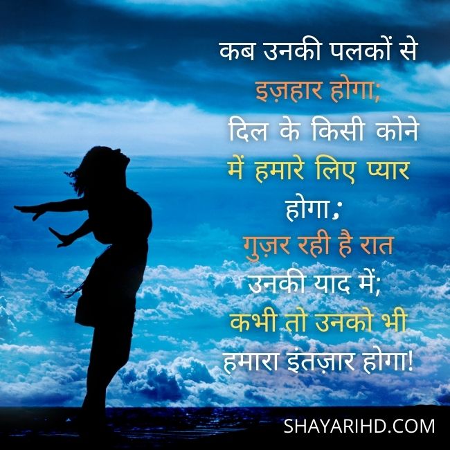 इंतज़ार शायरी । Intzaar Shayari in Hindi | Whatsapp status
