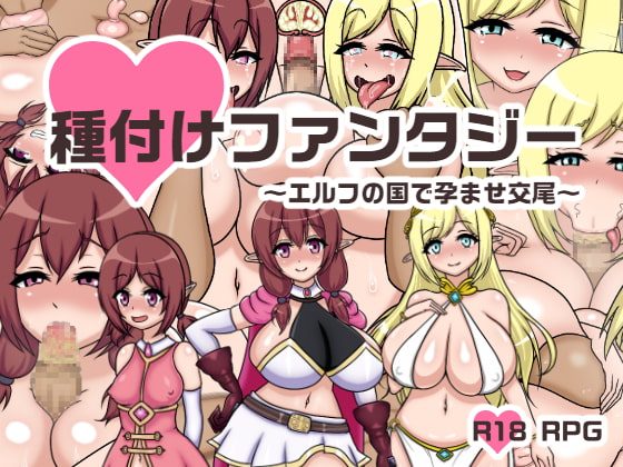 種付けファンタジー~エルフの国で孕ませ交尾~