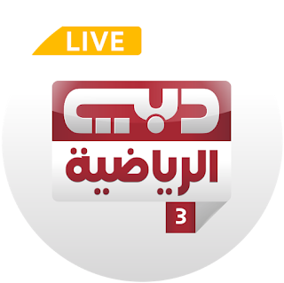 قناة دبي الرياضية 3 بث مباشر