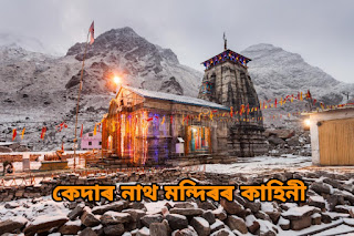 কেদাৰনাথ /শিৱ মন্দিৰ