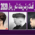قصات وتسريحات شعر 2020 رجال قصات وتسريحات شعر 2020 رجال