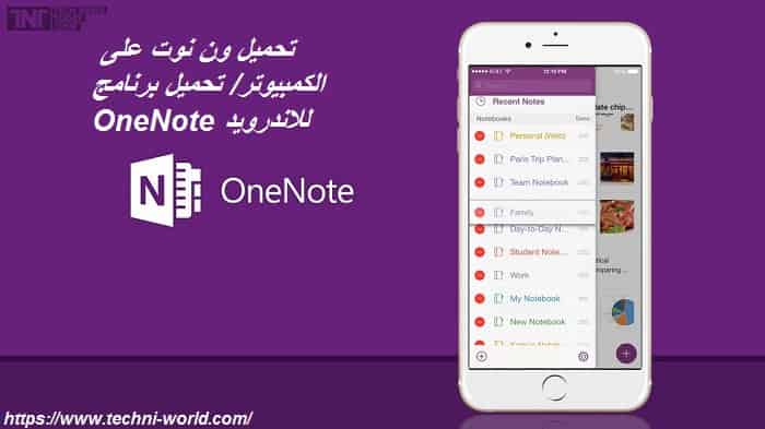 تنزيل OneNote Download OneNote