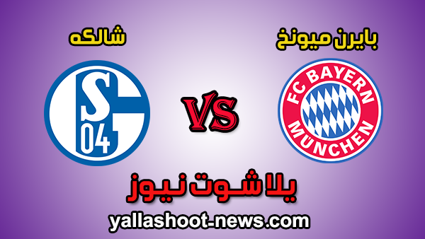 يلا شوت مشاهدة مباراة بايرن ميونخ وشالكه بث مباشر اليوم 25-1-2020 كورة لايف الدوري الالماني يلا شوت مشاهدة مباراة بايرن ميونخ وشالكه بث مباشر اليوم 25-1-2020 كورة لايف الدوري الالماني