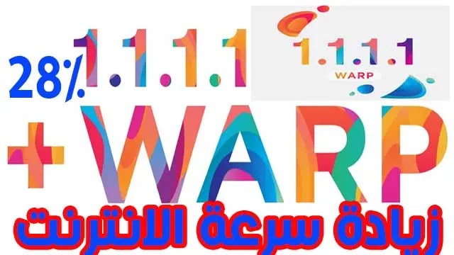 تحميل تطبيق 1.1.1.1 للزيادة في سرعة الانترنت من كلاودفلير تحميل تطبيق 1.1.1.1 للزيادة في سرعة الانترنت من كلاودفلير