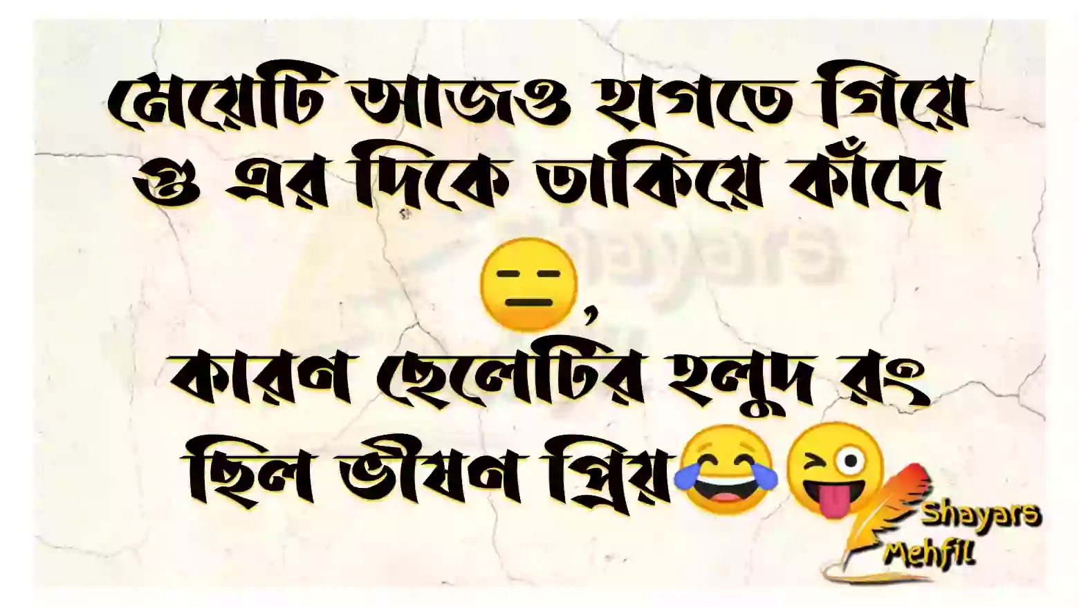 বাংলা ফানি জোকস্, ফানি স্ট্যাটাস বাংলা, বাংলা ফানি স্ট্যাটাস পিক, ফানি