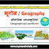 भौगोलिक स्थलाकृतियाँ GK Questions SET 3