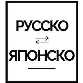 Русско⇄Японско