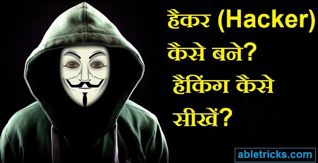 हैकर (Hacker) कैसे बने? हैकिंग कैसे सीखें?