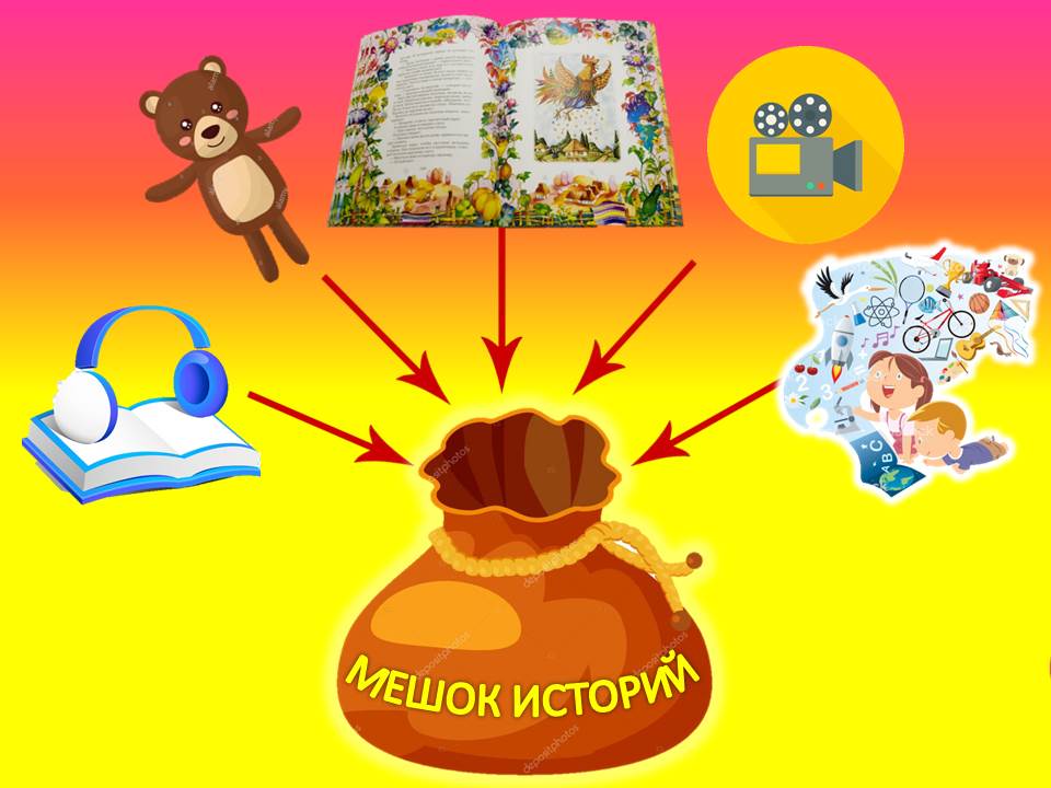 Сторисек в детском. Экологический сторисек в доу. Мешок сторисек. Сторисек. Мешочек историй.