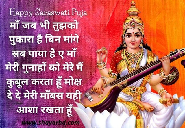 Saraswati Puja Shayari